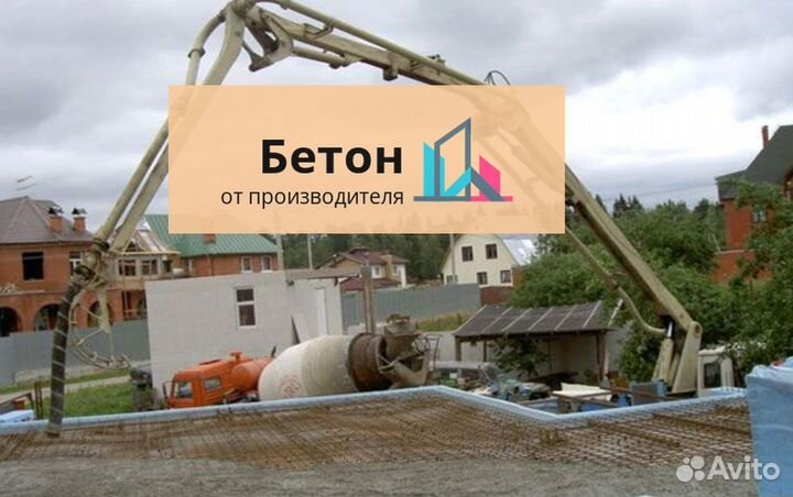 Бетон с завода