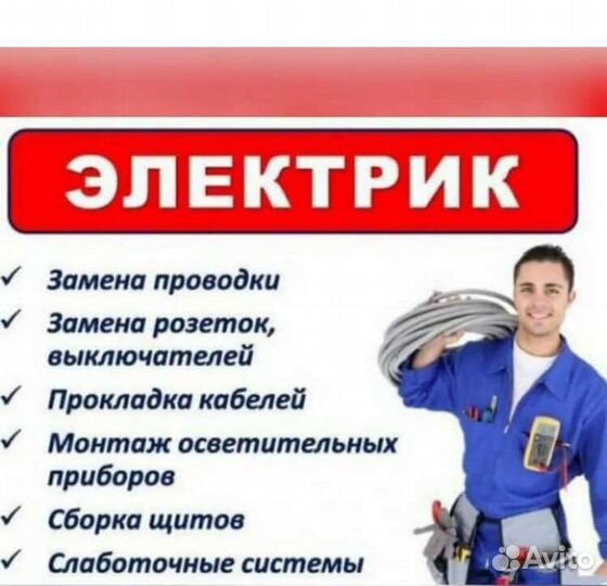 Услуги электрика