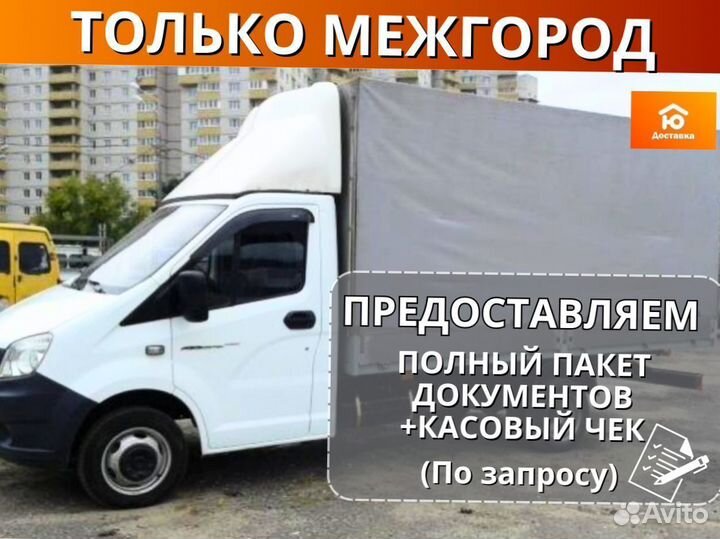 Грузоперевозки межгород от 200км