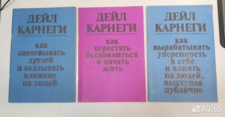 Книги СССР 1989-1990 Дейл Карнеги