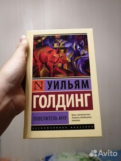 Уильям Голдинг Повелитель Мух