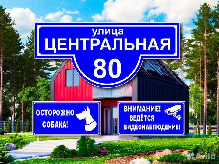 Адресные таблички