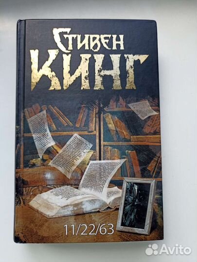 Книга 11.22.63. Стивен Кинг
