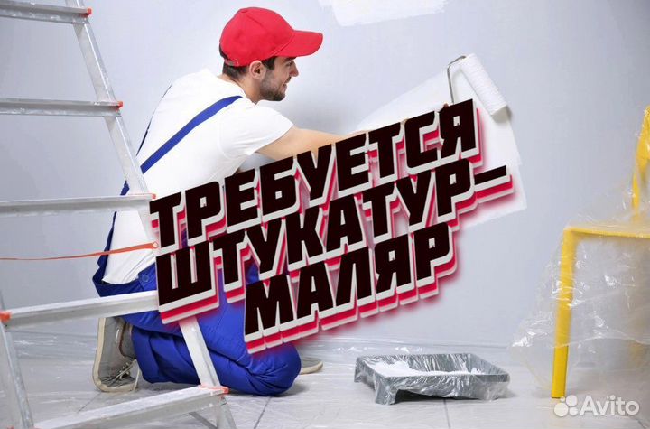 Штукатур маляр