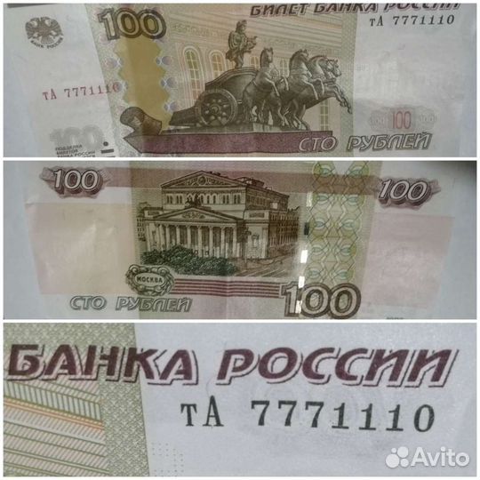 Сотня с номером 7771110