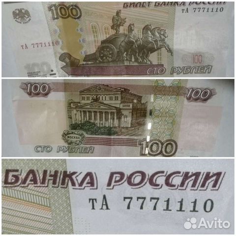 Сотня с номером 7771110