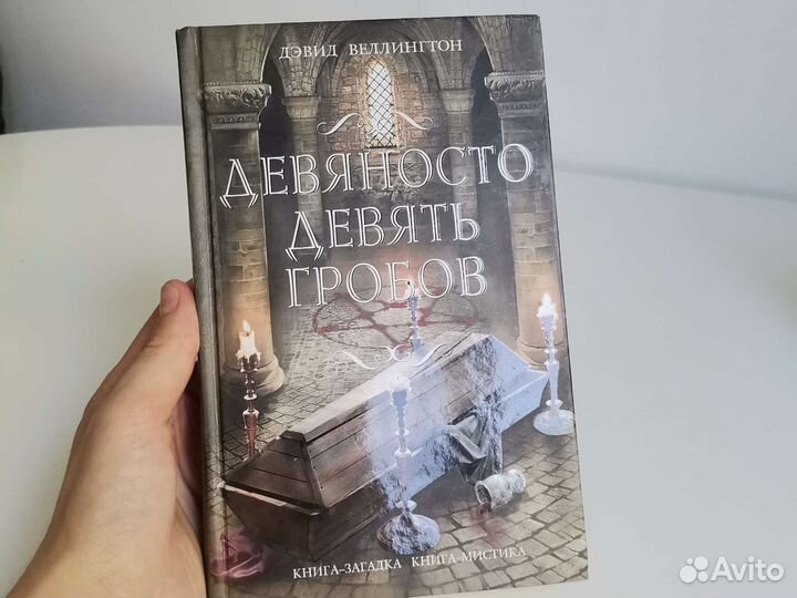 Книга фэнтези мистика Девяносто девять гробов