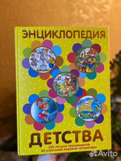 Книга Энциклопедия детства детская литература