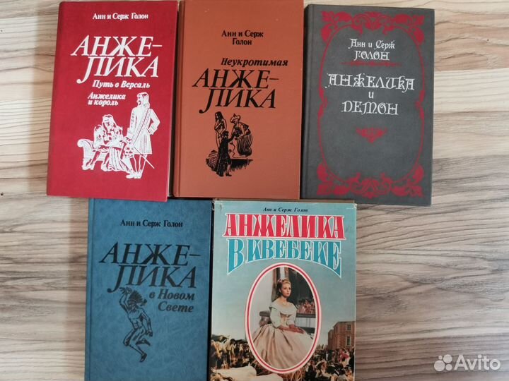 Анн и Серж Голон Анжелика