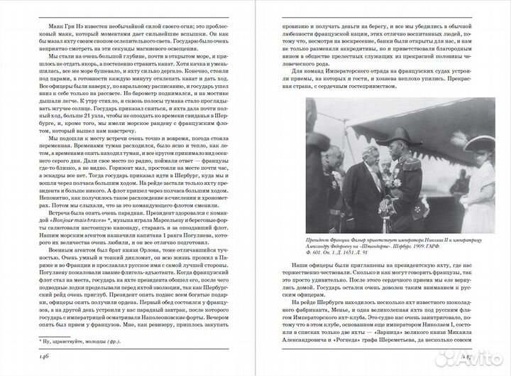 Н. Саблин. 10 лет на императорской яхте Штандарт