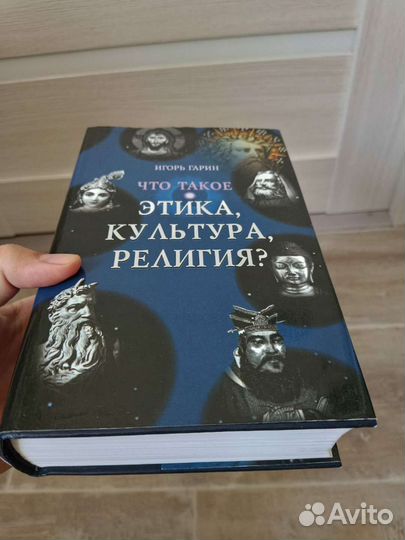 Игорь Гарин. Что такое этика культура и религия