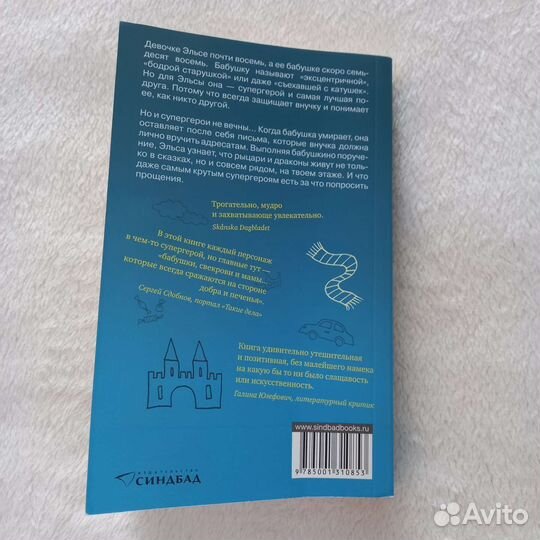 Ф.Бакман - Бабушка велела кланяться и передать