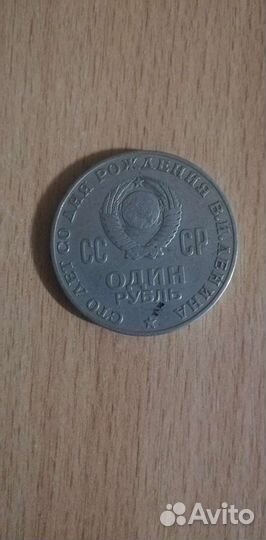 Монета 100 лет со дня рождения В. И. Ленина