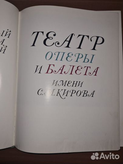 Театр оперы и балета имени С. М. Кирова