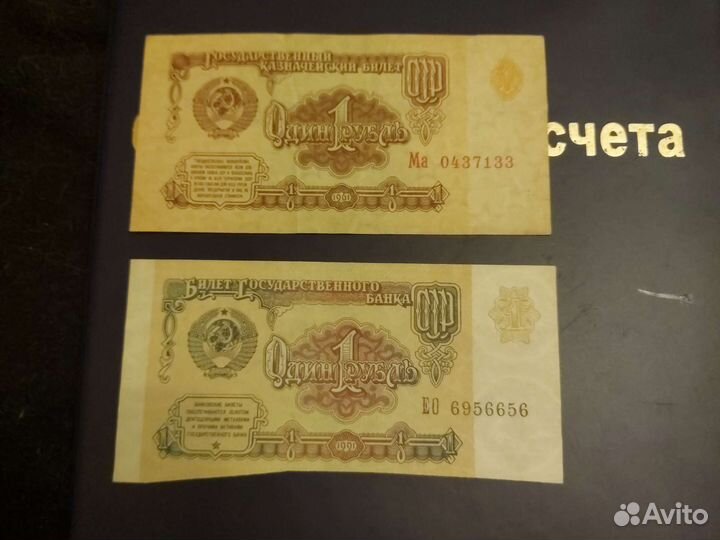 Советский рубль бумажный СССР брак