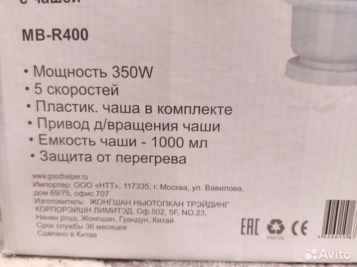 Миксер с чашей GoodHelper MB-R400, новый