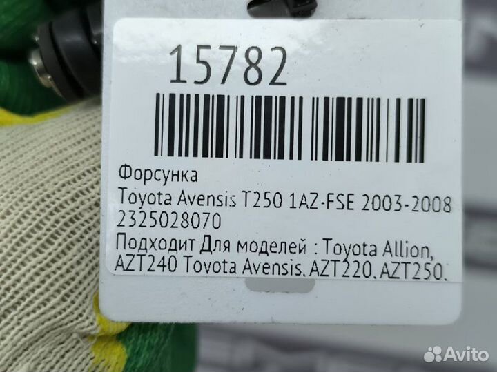 Форсунка Toyota Avensis T250 1AZ-FSE 2003-2008
