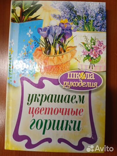 Книга Школа рукоделия Украшаем цветочные горшки