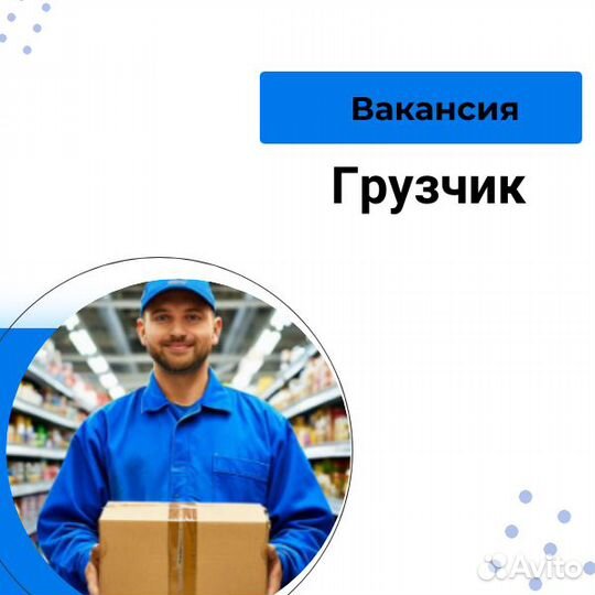 Грузчик в супермаркет