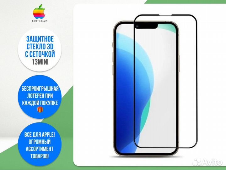 Защитное стекло 3D с сеточкой 13Mini