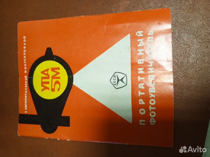 Фотоувеличитель упа 5м СССР