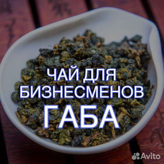 Китайский чай габа для бизнесменов