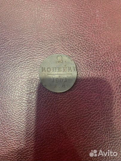 Продам 2 копейки 1801 года, Петр 1