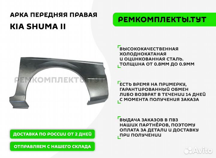 Арка передняя Kia Shuma 2 правая