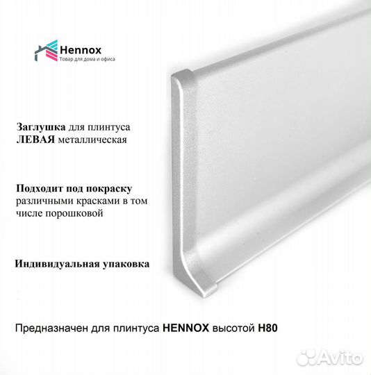 Фурнитура алюминиевая к плинтусу hennox