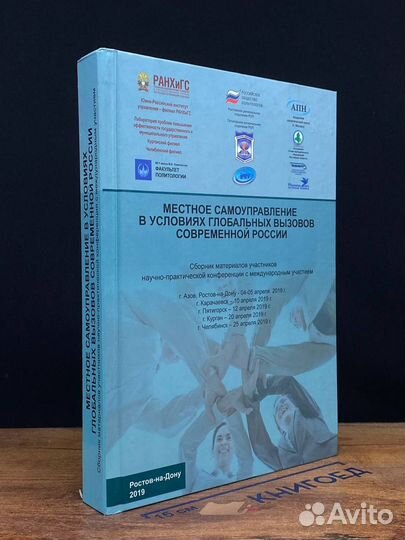 Местное самоуправление в условиях глобальных вызов