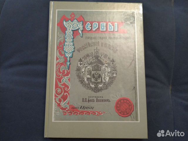 Гербы городов, губерний, обл Рос имп. 1990