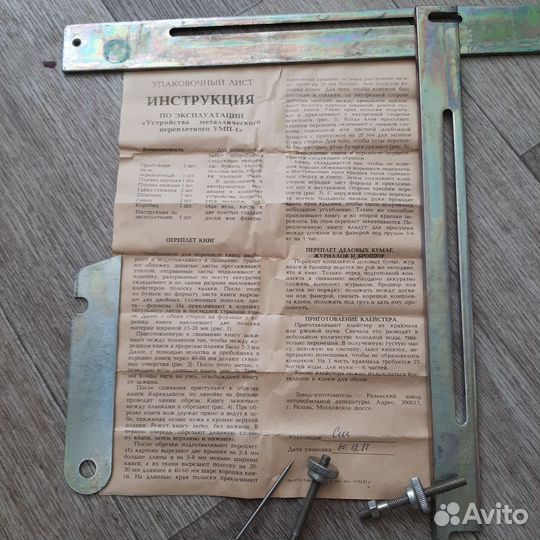 На доставке для Ирины Переплетное устройство СССР