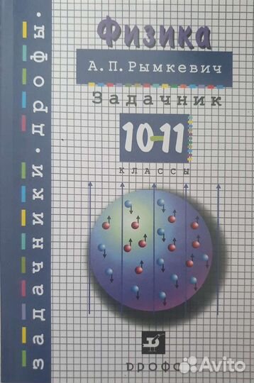 Физика рымкевич 10 11 класс задачник