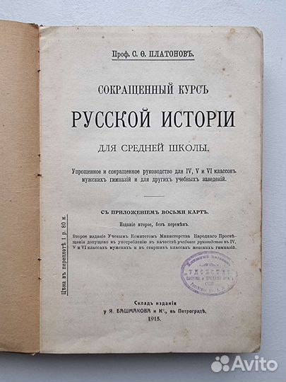 Платонов - Сокращённый курс Русской истории 1915г