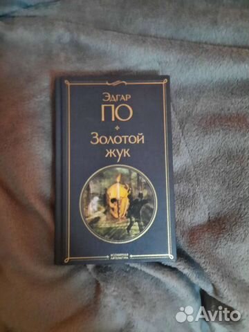 Книга золотой жук