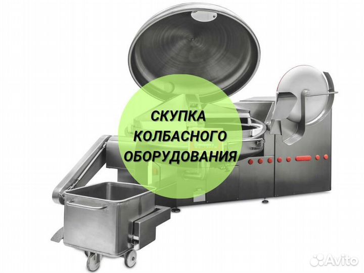 Колбасное оборудование