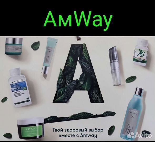 Амвэй