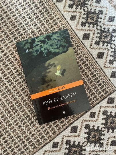 Рэй Брэдбери Вино из одуванчиков