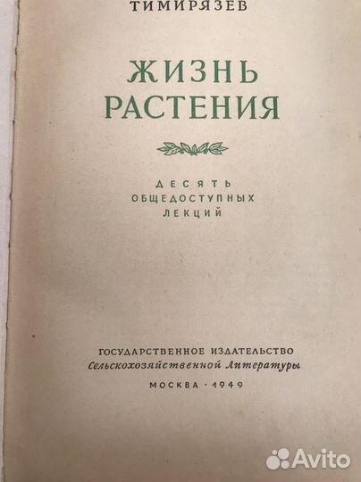 К.А.Тимирязев 1949 г