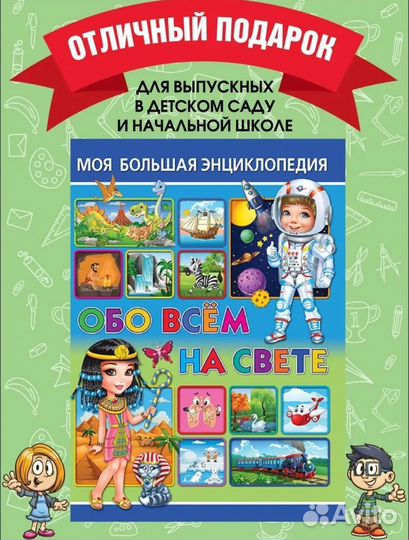 Моя большая энциклопедия