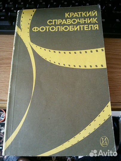 Краткий справочник фотолюбителя
