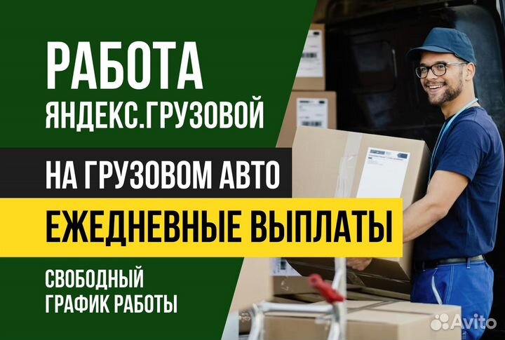 Яндекс.Водитель грузового со своим авто.Сменный гр