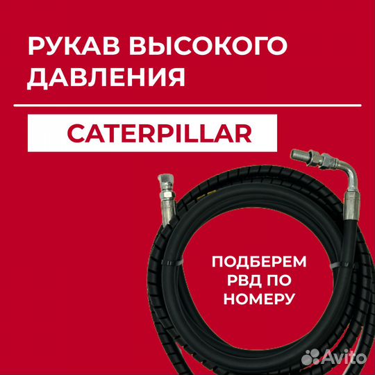 Рукав высокого давления Caterpillar 110-5957