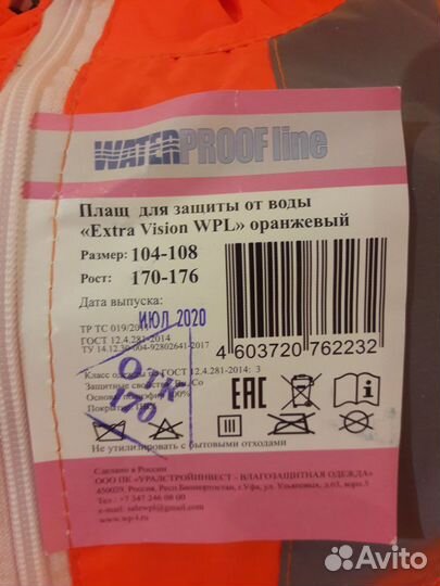 Плащ влагозащитный