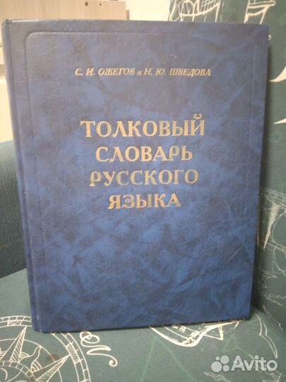 Толковый словарь русского языка Ожегов