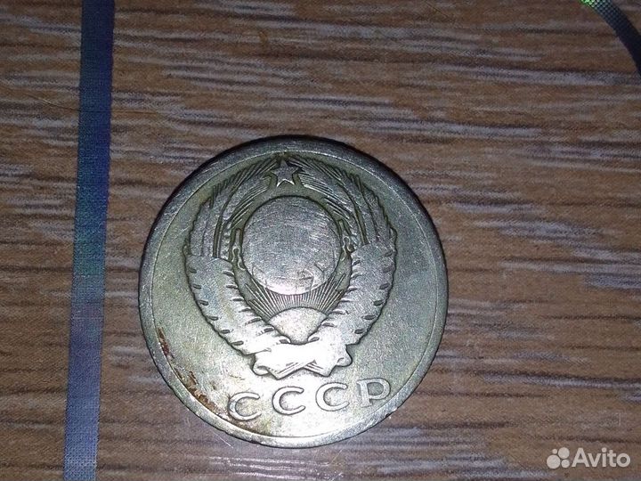 15 копеек 1961 года