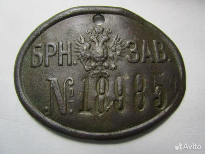 Жетон рабочего, царизм