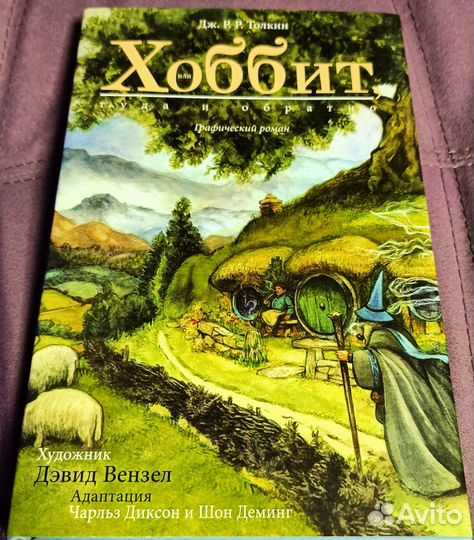 Комикс Толкин Хоббит Дэвид Вензел