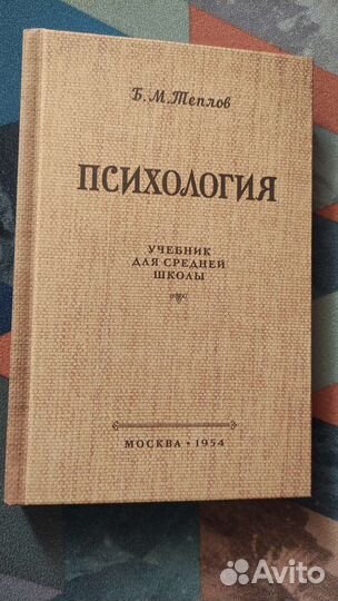 Психология. Теплов Б.М. 1954