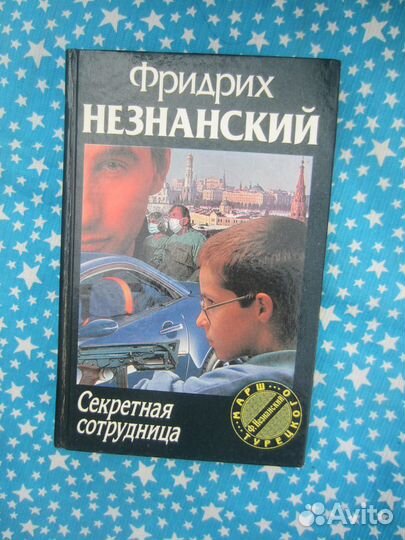Ф. Незнанский. Секретная сотрудница. 1997 год